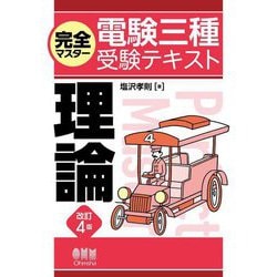 完全マスター電験三種受験テキスト理論 改訂4版 [単行本]