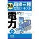 完全マスター電験三種受験テキスト電力 改訂4版 [単行本]