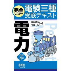 完全マスター電験三種受験テキスト電力 改訂4版 [単行本]