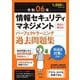 情報セキュリティマネジメントパーフェクトラーニング過去問題集〈令和06年〉―科目A科目B [単行本]