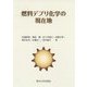 燃料デブリ化学の現在地―Current Location of Fuel Debris Chemistry [単行本]