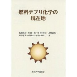 燃料デブリ化学の現在地―Current Location of Fuel Debris Chemistry [単行本]
