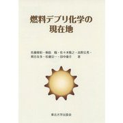 燃料デブリ化学の現在地―Current Location of Fuel Debris Chemistry [単行本]