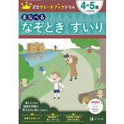 Ｚ会グレードアップドリル　まなべる　なぞとき　すいり　4-5歳 [全集叢書]
