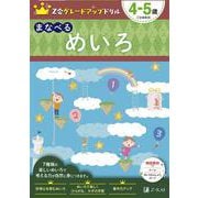 Ｚ会グレードアップドリル　まなべる　めいろ　4-5歳 [全集叢書]