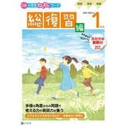 Ｚ会小学生わくわくワーク　2023・2024年度用　１年生総復習編 [単行本]