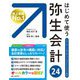 はじめて使う弥生会計24―オールカラー図解 [単行本]