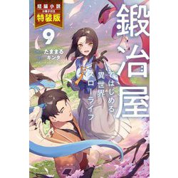 鍛冶屋ではじめる異世界スローライフ〈9〉―短編小説小冊子付き特装版(カドカワBOOKS) [単行本]