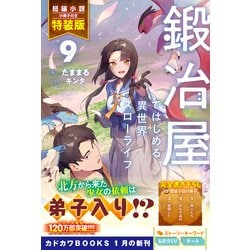鍛冶屋ではじめる異世界スローライフ　9冊セット　むぎむぎ0430 鍛冶屋ではじめる異世界スローライフ 9冊セット むぎむぎ0430