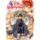 竜王様の最強国家戦略　（３） ～竜姫を従えた元王子はスキル【竜王】の力で反旗を翻す～<3>(角川コミックス・エース) [コミック]