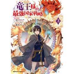 竜王様の最強国家戦略　（３） ～竜姫を従えた元王子はスキル【竜王】の力で反旗を翻す～<3>(角川コミックス・エース) [コミック]