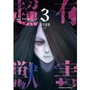 有害超獣　（3）<3>(角川コミックス・エース) [コミック]