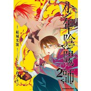 少年陰陽師　（２）<2>(角川コミックス・エース) [コミック]