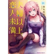 夫婦以上、恋人未満。　（１１）<11>(角川コミックス・エース) [コミック]