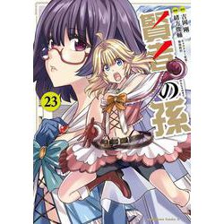 賢者の孫　（２３）<23>(角川コミックス・エース) [コミック]
