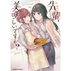 先輩、美味しいですか？（３）<3>(角川コミックス・エース) [コミック]