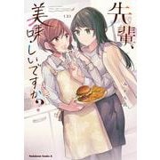 先輩、美味しいですか？（３）<3>(角川コミックス・エース) [コミック]