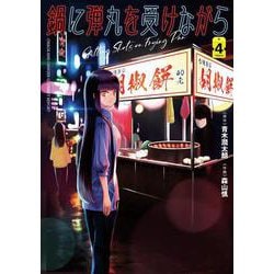 鍋に弾丸を受けながら　４<4> [コミック]