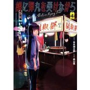 鍋に弾丸を受けながら　４<4> [コミック]