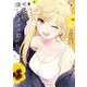 ギャルに優しいオタク君（2）(ｶﾞﾝｶﾞﾝｺﾐｯｸｽONLINE) [コミック]