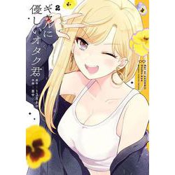 ギャルに優しいオタク君（2）(ｶﾞﾝｶﾞﾝｺﾐｯｸｽONLINE) [コミック]