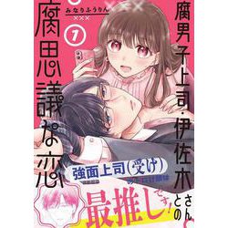 腐男子上司・伊佐木さんとの腐思議な恋（1）(ｶﾞﾝｶﾞﾝｺﾐｯｸｽONLINE) [コミック]