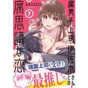 腐男子上司・伊佐木さんとの腐思議な恋（1）(ｶﾞﾝｶﾞﾝｺﾐｯｸｽONLINE) [コミック]