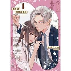 推し彼 志摩崎くん（1）(ｶﾞﾝｶﾞﾝｺﾐｯｸｽONLINE) [コミック]