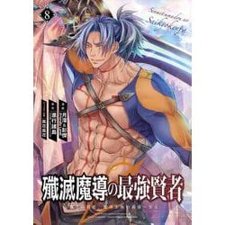 殲滅魔導の最強賢者　無才の賢者、魔導を極め最強へ至る（8）(ｶﾞﾝｶﾞﾝｺﾐｯｸｽUP！) [コミック]