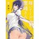 履いてください、鷹峰さん（8）(ｶﾞﾝｶﾞﾝｺﾐｯｸｽJOKER) [コミック]