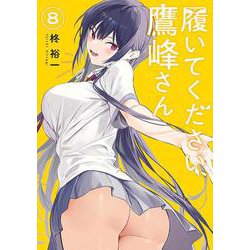 履いてください、鷹峰さん - シーズン1 - 8話 (アニメ) | 無料