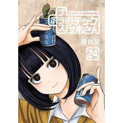 +チック姉さん(24)(ﾔﾝｸﾞｶﾞﾝｶﾞﾝｺﾐｯｸｽ) [コミック]