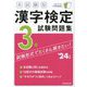 本試験型漢字検定3級試験問題集〈'24年版〉 [単行本]