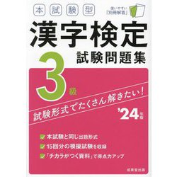 本試験型漢字検定3級試験問題集〈'24年版〉 [単行本]