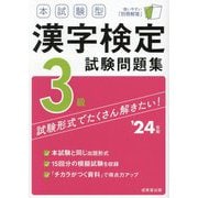 本試験型漢字検定3級試験問題集〈'24年版〉 [単行本]