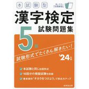 本試験型漢字検定5級試験問題集〈'24年版〉 [単行本]