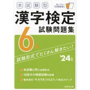 本試験型漢字検定6級試験問題集〈'24年版〉 [単行本]
