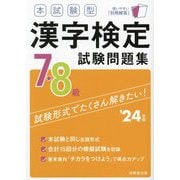 本試験型漢字検定7・8級試験問題集〈'24年版〉 [単行本]