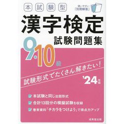 本試験型漢字検定9・10級試験問題集〈'24年版〉 [単行本]
