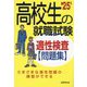 高校生の就職試験適性検査問題集〈'25年版〉 [単行本]