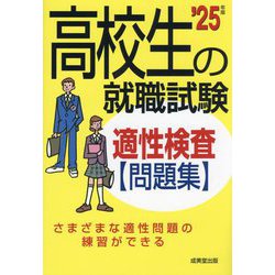 高校生の就職試験適性検査問題集〈'25年版〉 [単行本]