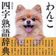 わんこ四字熟語辞典 [単行本]