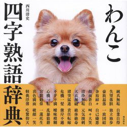 わんこ四字熟語辞典 [単行本]