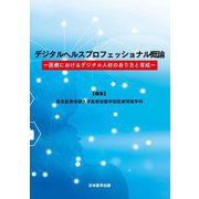 デジタルヘルスプロフェッショナル概論―医療におけるデジタル人材のあり方と育成 [単行本]