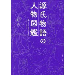 源氏物語の人物図鑑 [単行本]