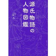 源氏物語の人物図鑑 [単行本]