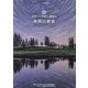 世界でいちばん素敵な時間の教室―The World's Most Wonderful Classroom of Time [単行本]