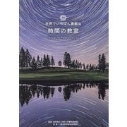 世界でいちばん素敵な時間の教室―The World's Most Wonderful Classroom of Time [単行本]
