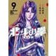 北斗の拳 新装版<9>(ゼノンコミックス DX) [コミック]