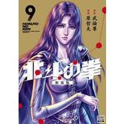北斗の拳 新装版<9>(ゼノンコミックス DX) [コミック]